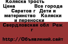 Коляска трость chicco › Цена ­ 5 500 - Все города, Саратов г. Дети и материнство » Коляски и переноски   . Свердловская обл.,Реж г.